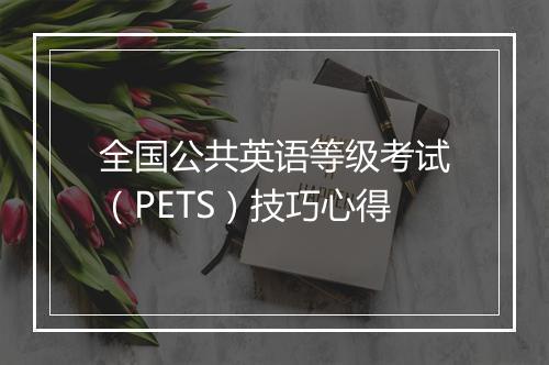 全国公共英语等级考试（PETS）技巧心得