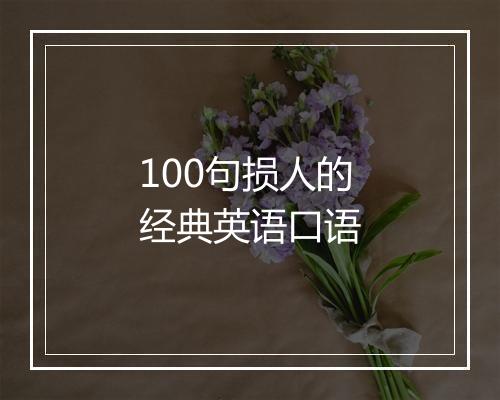 100句损人的经典英语口语