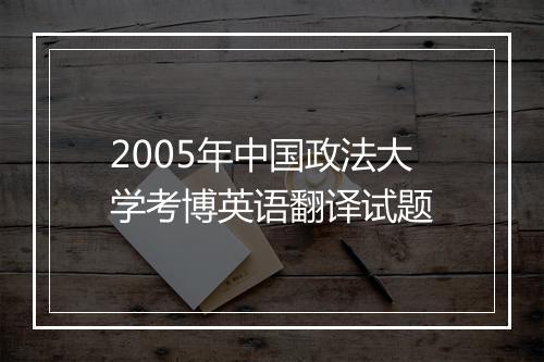 2005年中国政法大学考博英语翻译试题