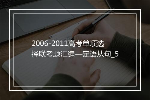 2006-2011高考单项选择联考题汇编—定语从句_5