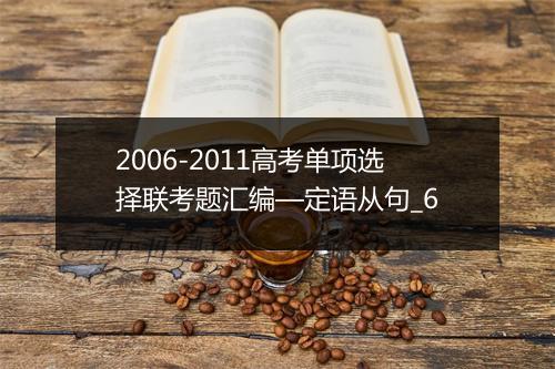 2006-2011高考单项选择联考题汇编—定语从句_6