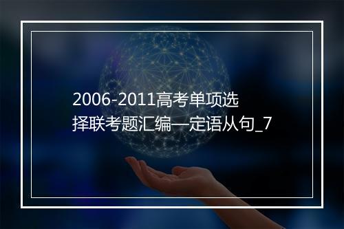 2006-2011高考单项选择联考题汇编—定语从句_7