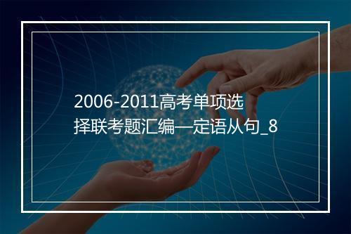 2006-2011高考单项选择联考题汇编—定语从句_8