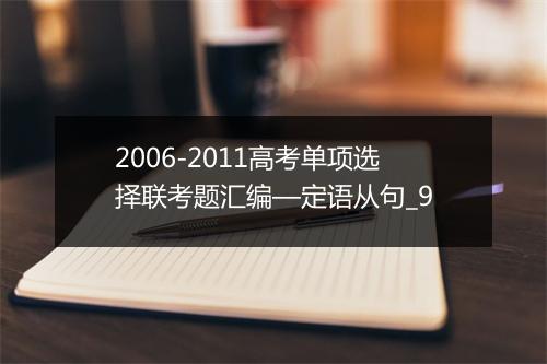 2006-2011高考单项选择联考题汇编—定语从句_9