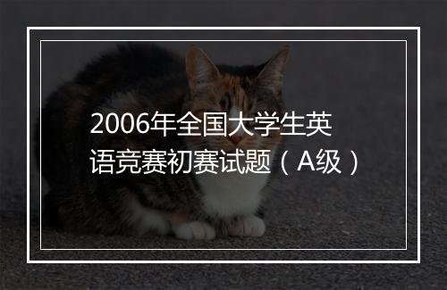 2006年全国大学生英语竞赛初赛试题（A级）