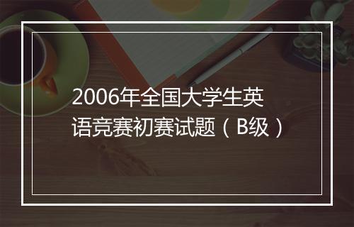 2006年全国大学生英语竞赛初赛试题（B级）