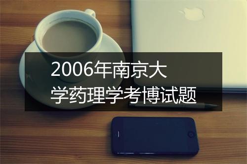 2006年南京大学药理学考博试题