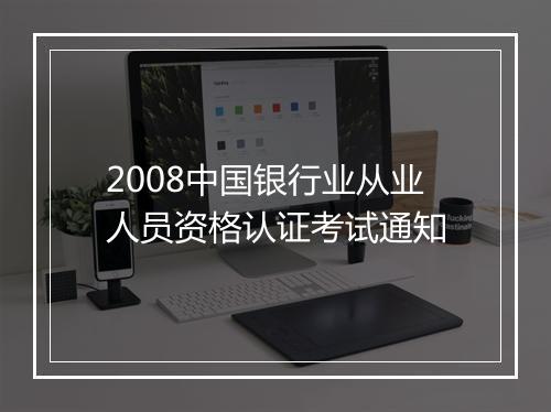 2008中国银行业从业人员资格认证考试通知