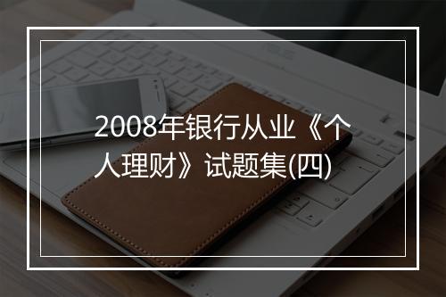 2008年银行从业《个人理财》试题集(四)