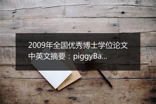 2009年全国优秀博士学位论文中英文摘要：piggyBac转座系统——哺乳动物遗传分析的新工具