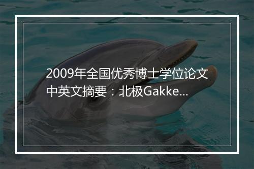 2009年全国优秀博士学位论文中英文摘要：北极Gakkel超慢速扩张洋脊大洋橄榄岩的地球化学特征及其意义