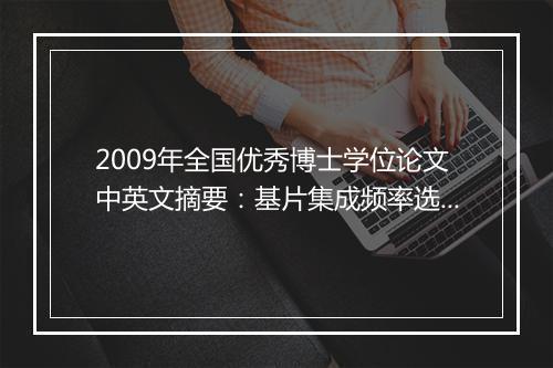 2009年全国优秀博士学位论文中英文摘要：基片集成频率选择表面的研究