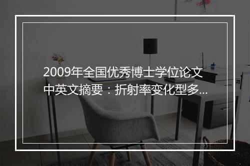 2009年全国优秀博士学位论文中英文摘要：折射率变化型多层光存储的矢量衍射理论