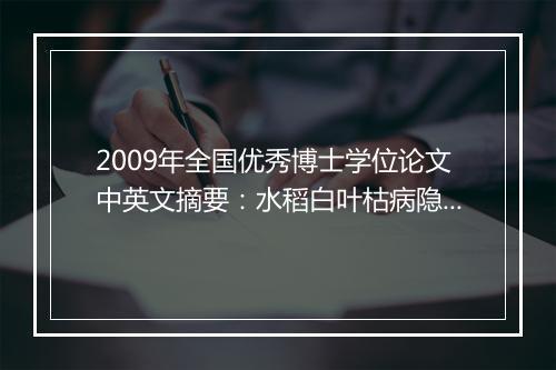 2009年全国优秀博士学位论文中英文摘要：水稻白叶枯病隐性抗病基因xa13的分离与鉴定的研究