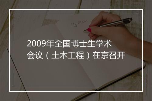 2009年全国博士生学术会议（土木工程）在京召开