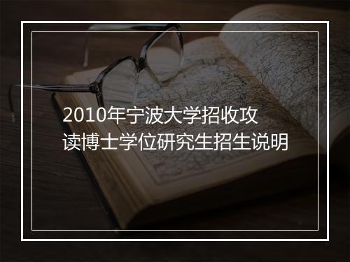 2010年宁波大学招收攻读博士学位研究生招生说明