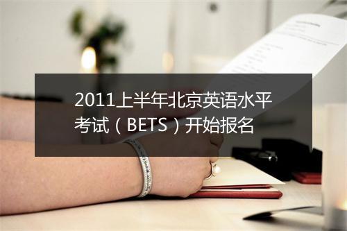 2011上半年北京英语水平考试（BETS）开始报名