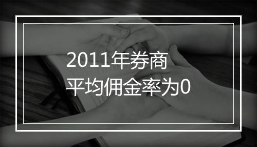 2011年券商平均佣金率为0