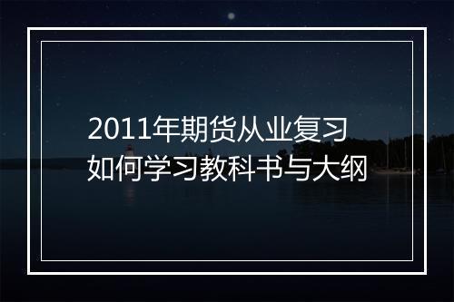 2011年期货从业复习如何学习教科书与大纲