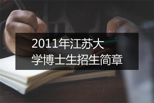 2011年江苏大学博士生招生简章