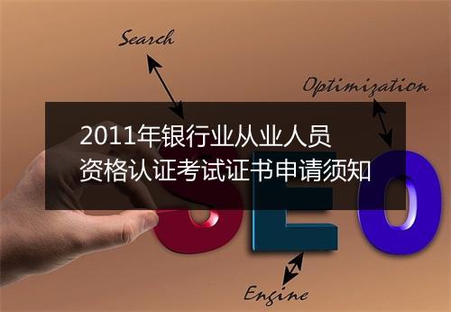 2011年银行业从业人员资格认证考试证书申请须知