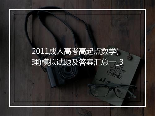 2011成人高考高起点数学(理)模拟试题及答案汇总一_3