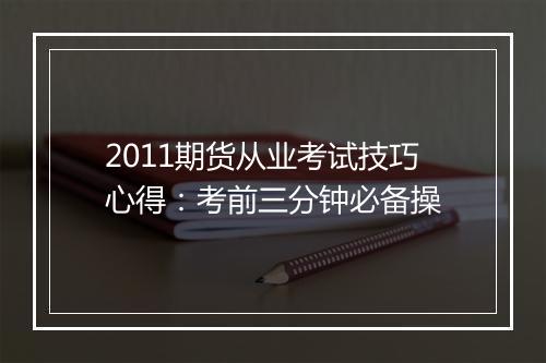 2011期货从业考试技巧心得：考前三分钟必备操