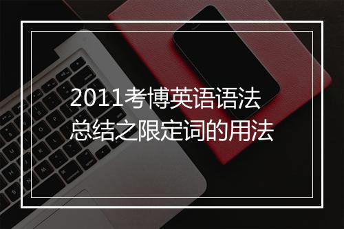 2011考博英语语法总结之限定词的用法