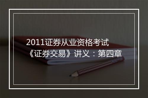 2011证券从业资格考试《证券交易》讲义：第四章