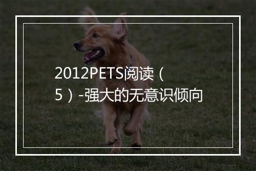 2012PETS阅读（5）-强大的无意识倾向