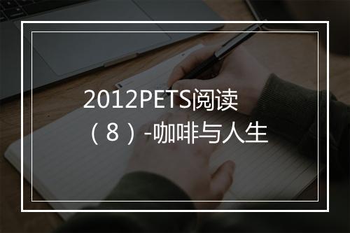 2012PETS阅读（8）-咖啡与人生