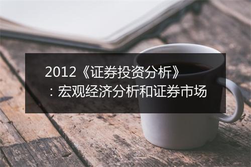 2012《证券投资分析》：宏观经济分析和证券市场