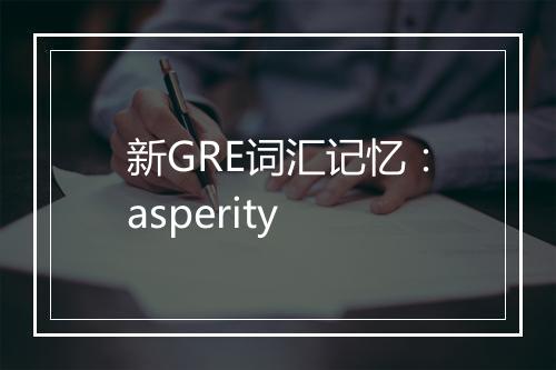 新GRE词汇记忆：asperity