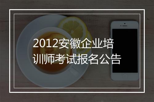 2012安徽企业培训师考试报名公告