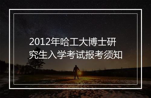 2012年哈工大博士研究生入学考试报考须知