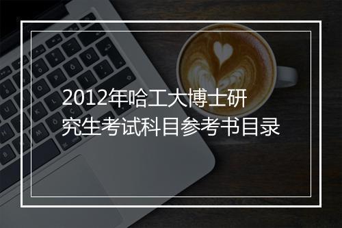 2012年哈工大博士研究生考试科目参考书目录