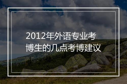 2012年外语专业考博生的几点考博建议