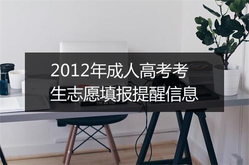 2012年成人高考考生志愿填报提醒信息