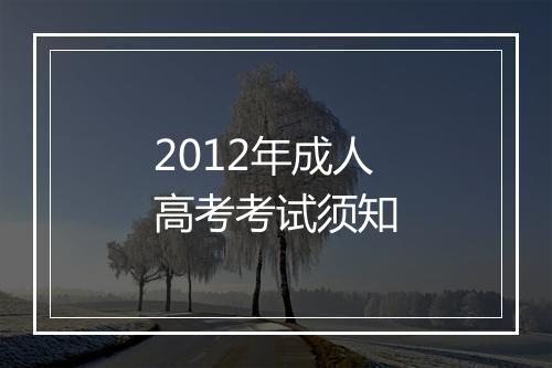 2012年成人高考考试须知