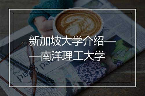 新加坡大学介绍——南洋理工大学