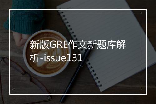 新版GRE作文新题库解析-issue131