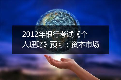 2012年银行考试《个人理财》预习：资本市场