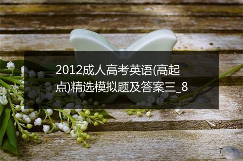 2012成人高考英语(高起点)精选模拟题及答案三_8