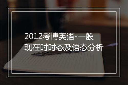 2012考博英语-一般现在时时态及语态分析