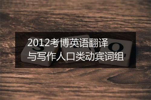 2012考博英语翻译与写作人口类动宾词组