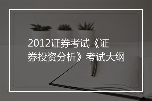 2012证券考试《证券投资分析》考试大纲