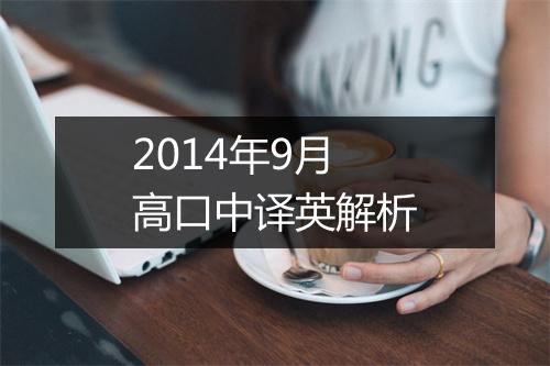 2014年9月高口中译英解析