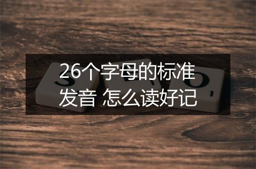 26个字母的标准发音 怎么读好记