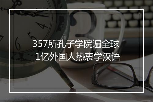 357所孔子学院遍全球 1亿外国人热衷学汉语