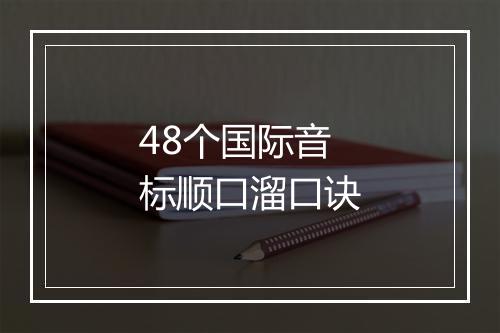 48个国际音标顺口溜口诀